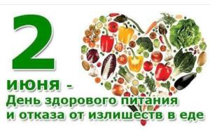 2 июня - День здорового питания.